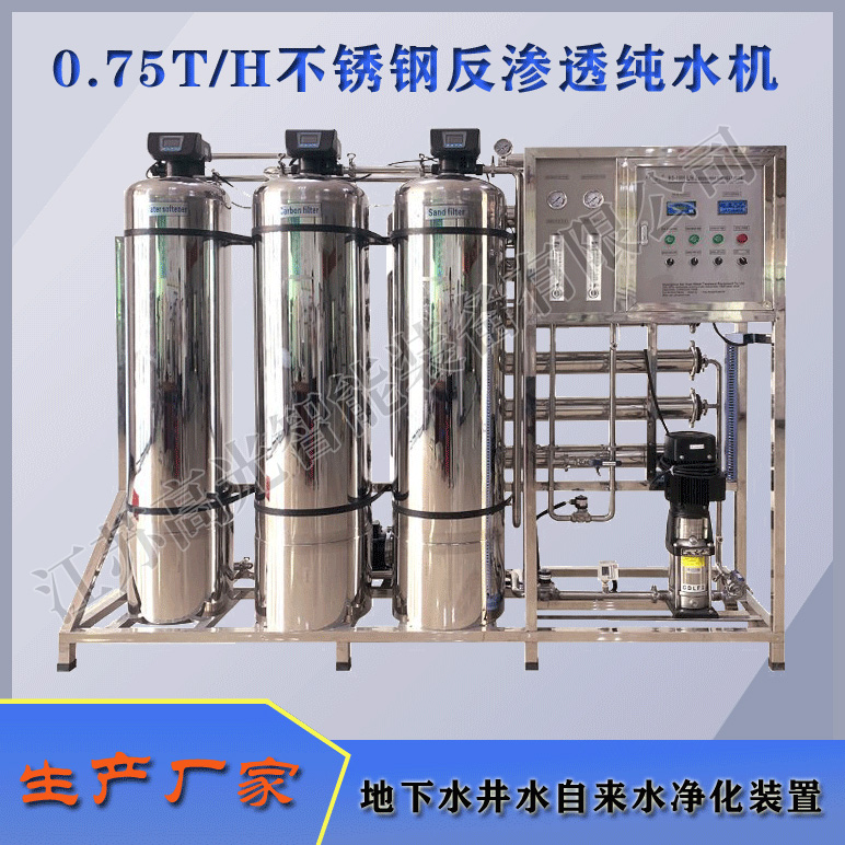 0.75TH不锈钢全自动反渗透纯水机