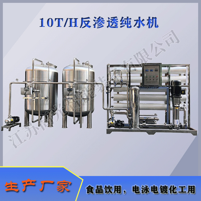10TH反渗透纯水机
