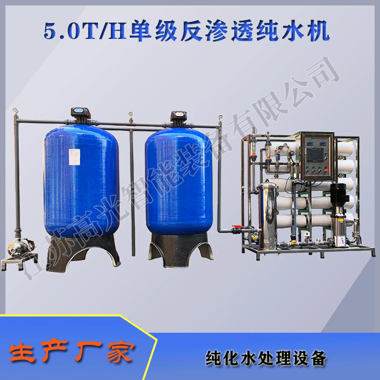 5TH单级反渗透纯水机
