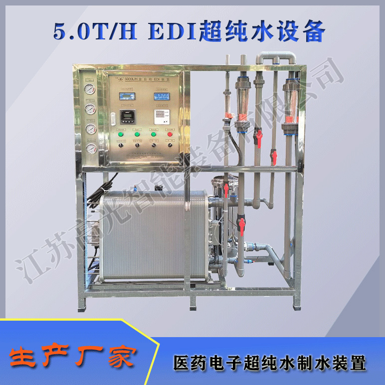 5TH EDI超纯水装置