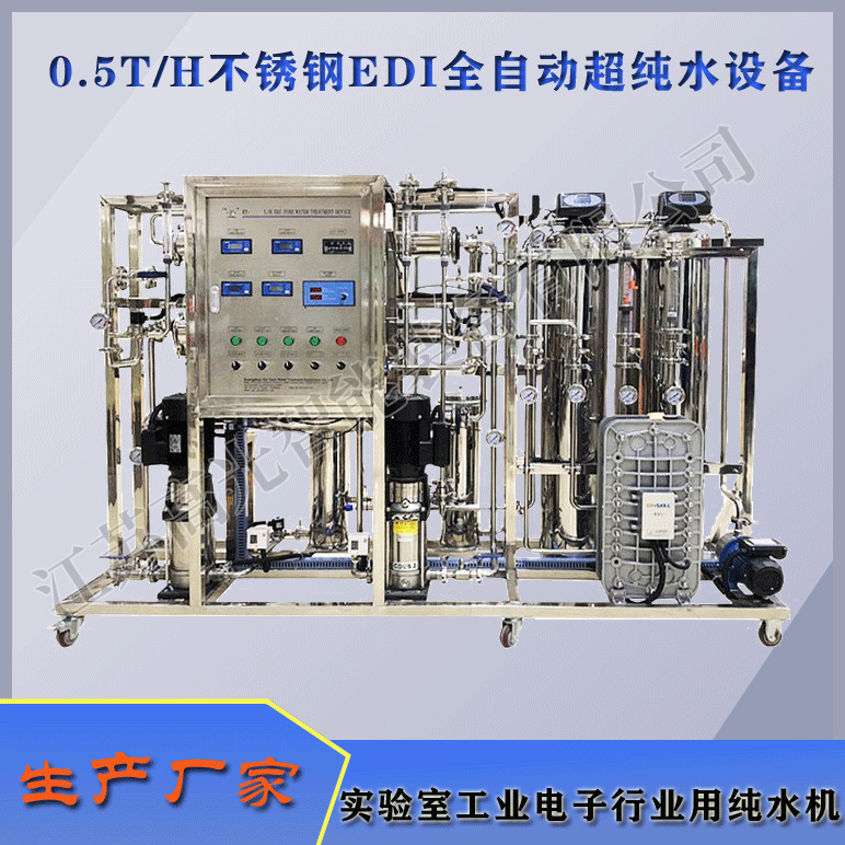 0.5TH EDI不锈钢全自动超纯水设备