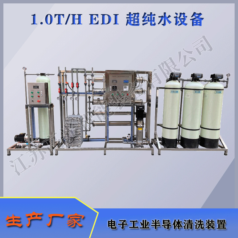 1.0TH EDI超纯水设备