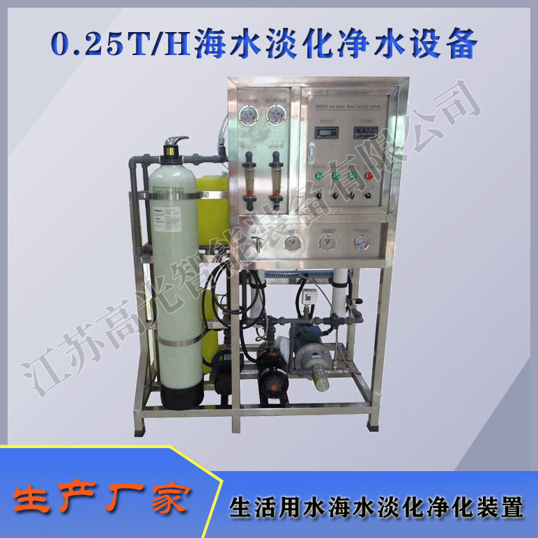 0.25TH海水淡化净化装置