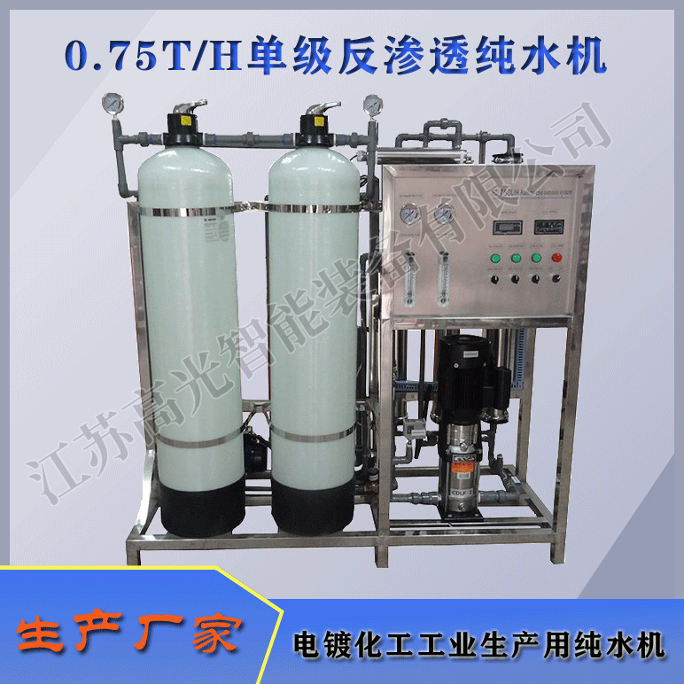 0.75TH单级反渗透纯水机