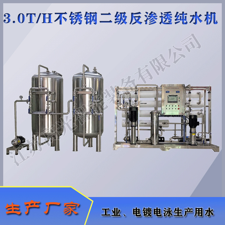 3TH不锈钢反渗透纯水机
