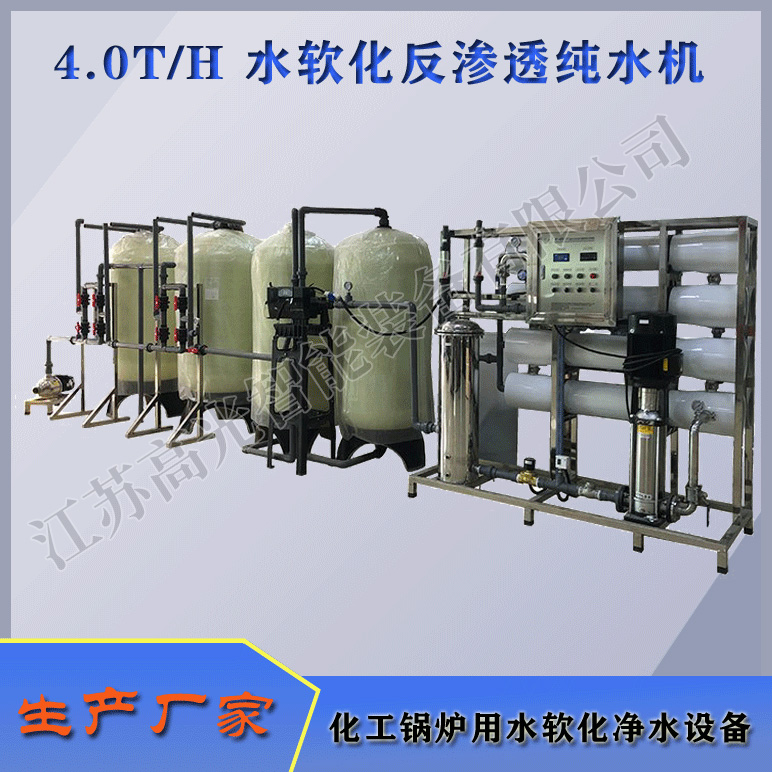 4TH水软化反渗透纯水机