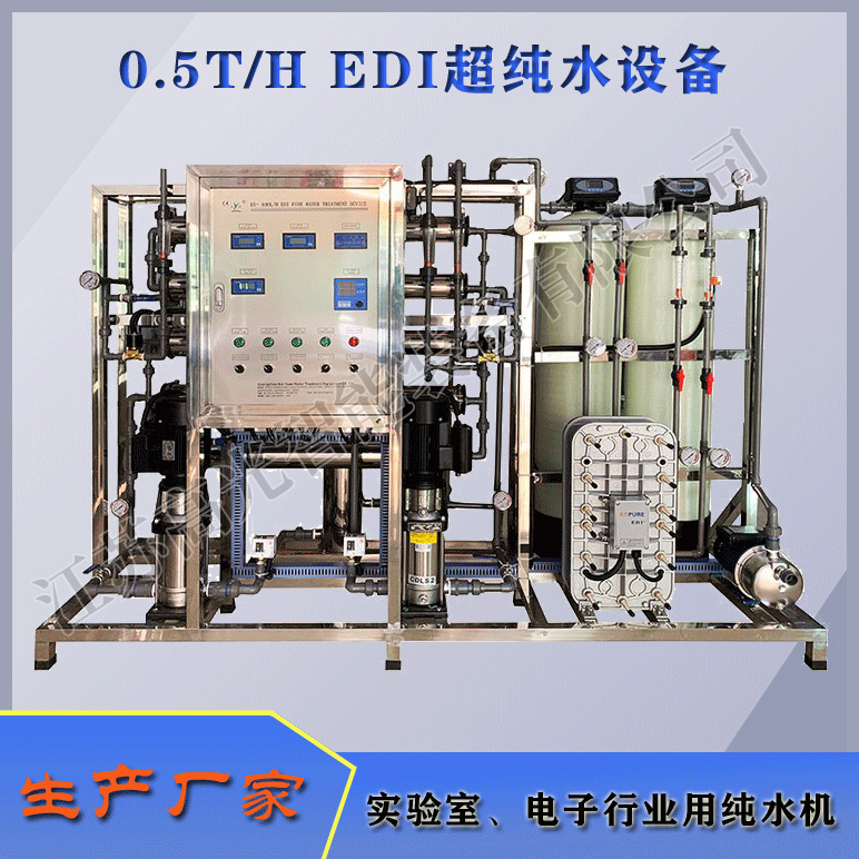 0.5TH EDI超纯水设备