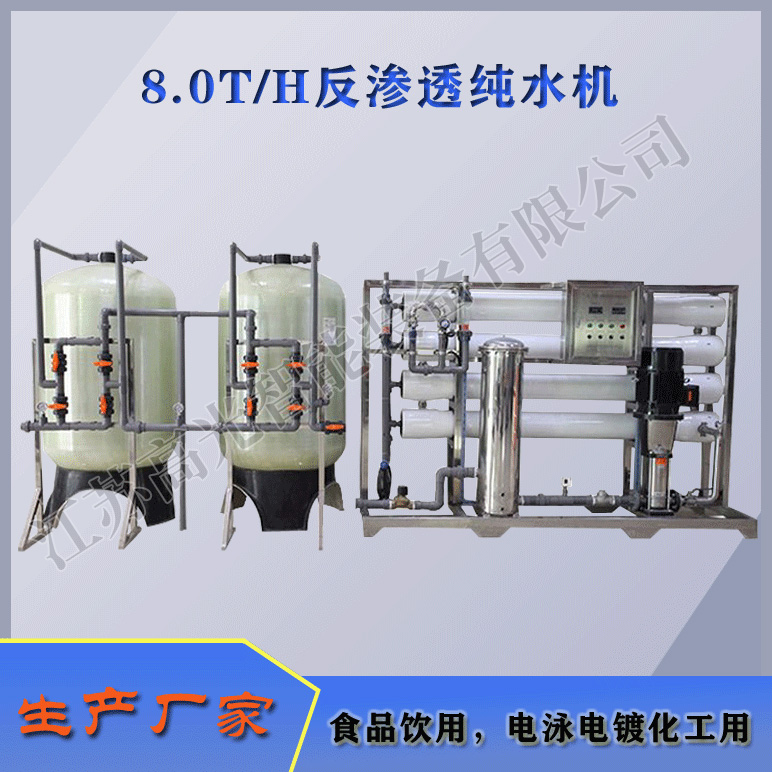 8TH反渗透纯水机