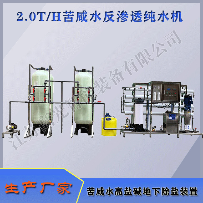 2.0TH苦咸水反渗透纯水机