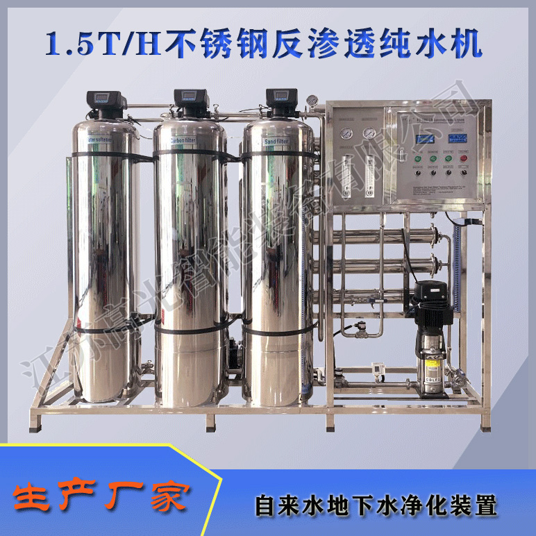 1.5TH不锈钢反渗透纯水机
