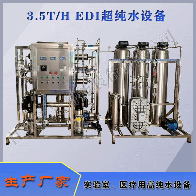 3.5TH EDI超纯水设备