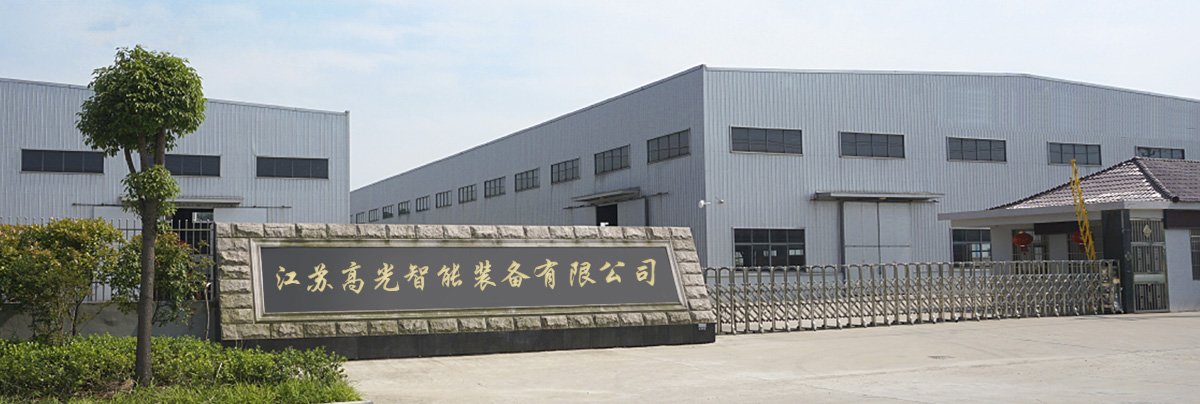 走进高光智能装备